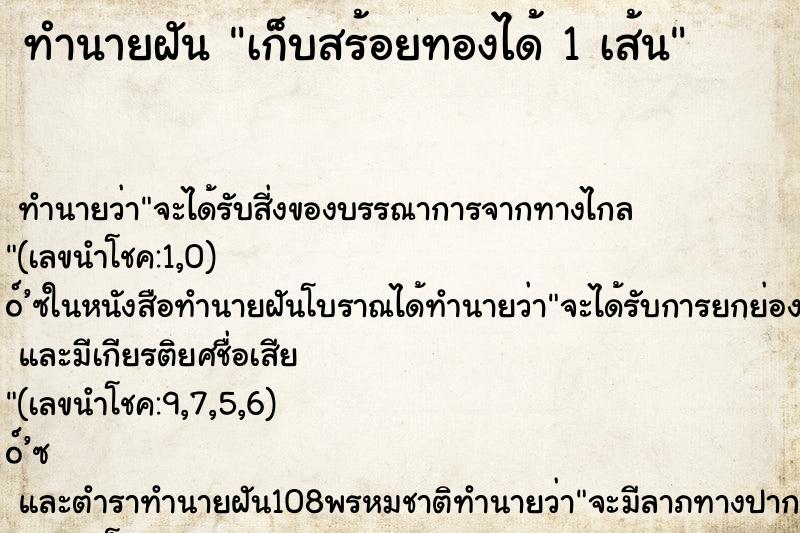 ทำนายฝัน เก็บสร้อยทองได้ 1 เส้น ทำนายฝัน เก็บสร้อยทองได้ 1 เส้น